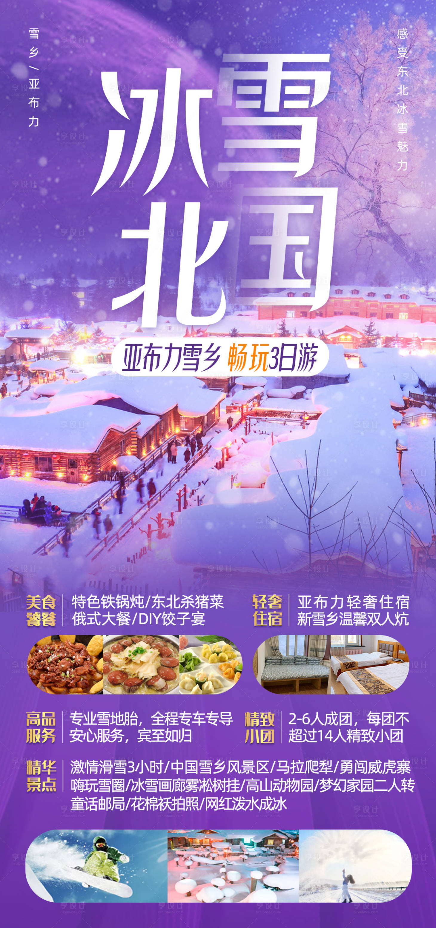 源文件下載【享設計】搜索編號：94840013757328529【冰雪北國哈爾濱雪鄉旅游】