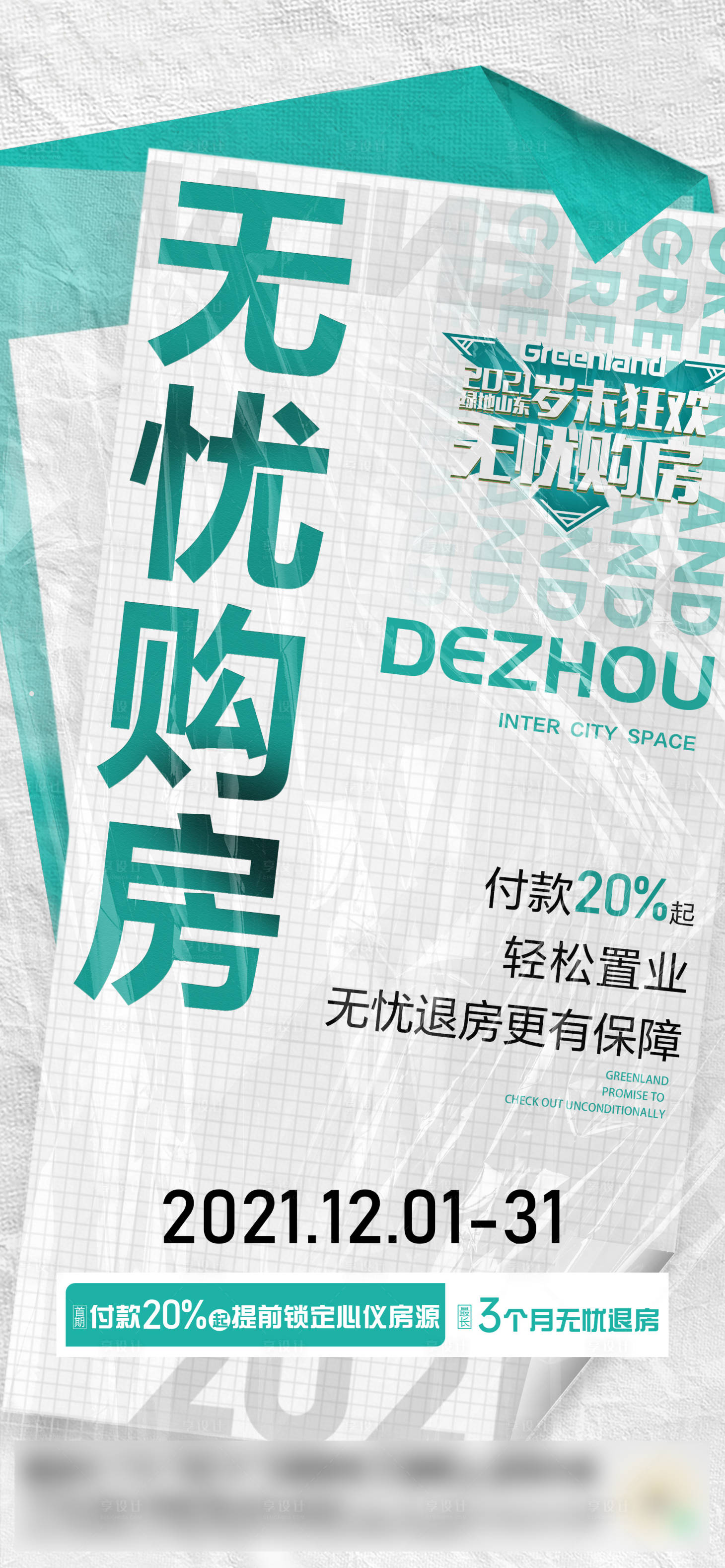源文件下载【享设计】搜索编号：97130014041554177【无忧购房海报】