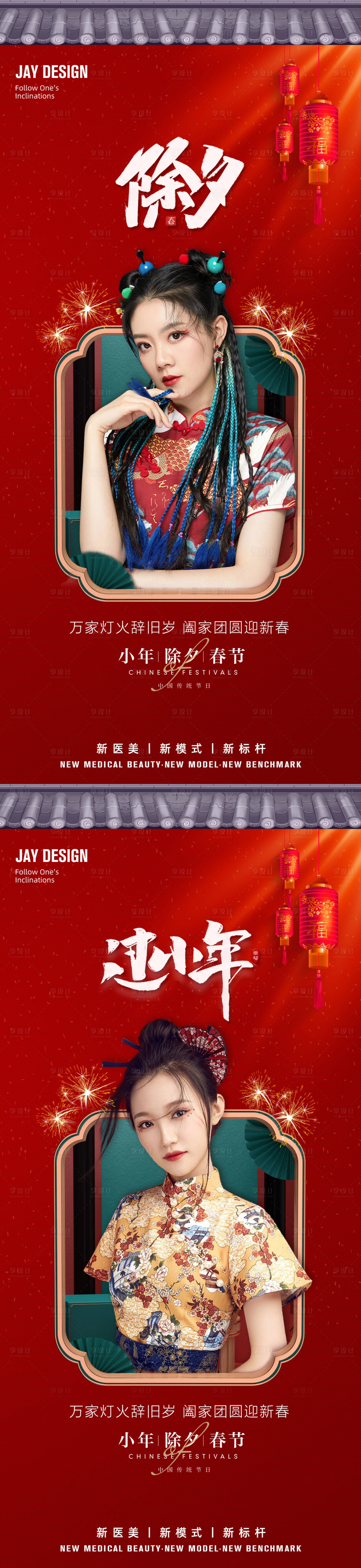 源文件下載【享設計】搜索編號：43000013968622783【醫美除夕海報】