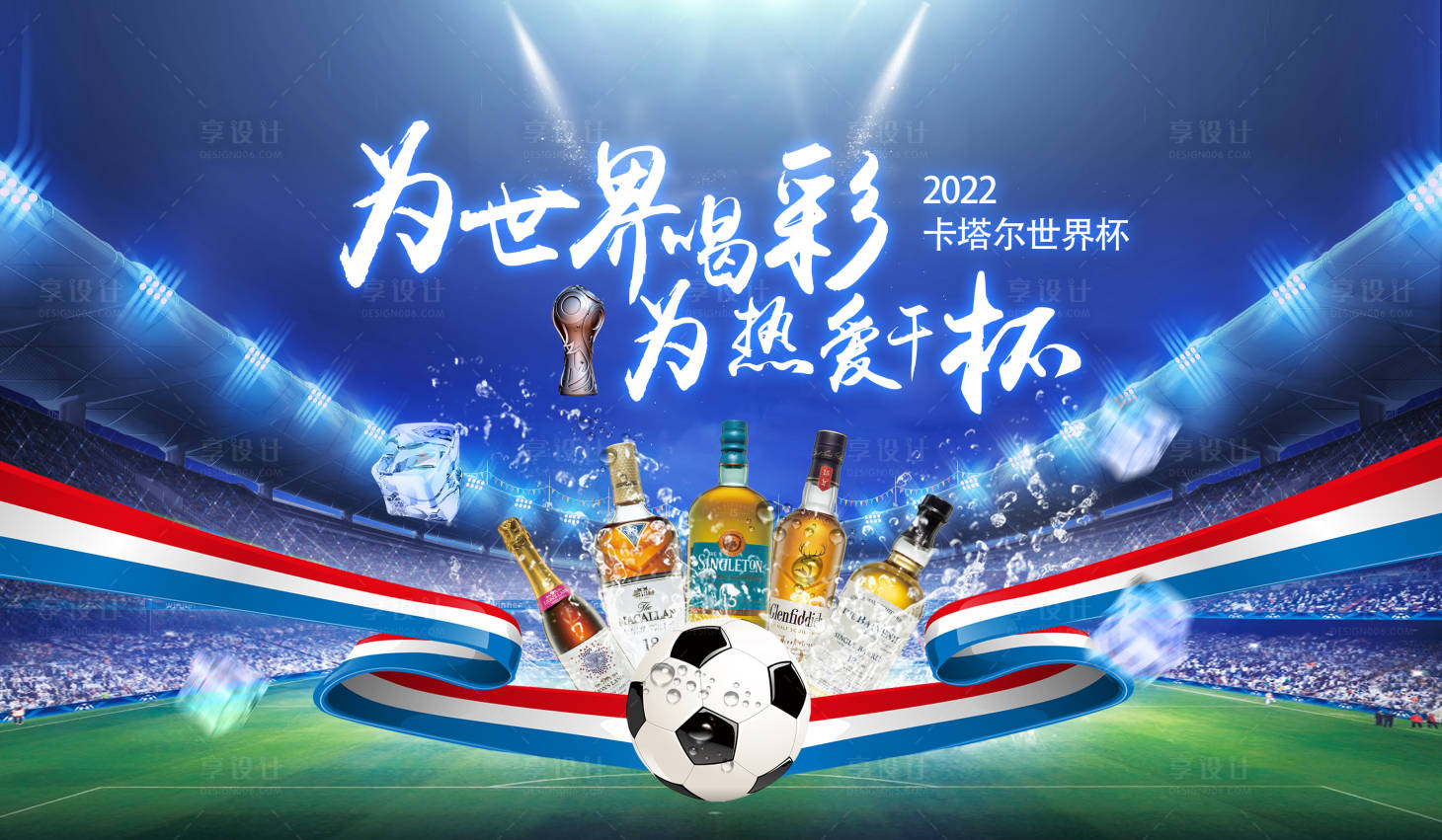 源文件下载【享设计】搜索编号：74890013663124545【世界杯啤酒主画面】