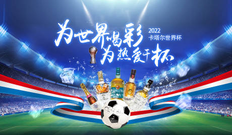 编号：20221202114630113【享设计】源文件下载-世界杯啤酒主画面