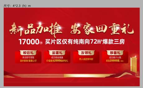 源文件下载【地产四重礼海报】编号：25510013876978291