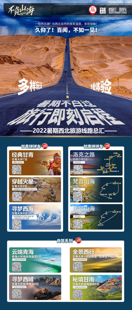 源文件下载【西北旅游自驾合辑报价单旅游海报】编号：30900013874243924