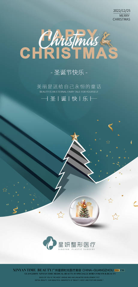 源文件下载【医美圣诞节海报】编号：11800013856892743