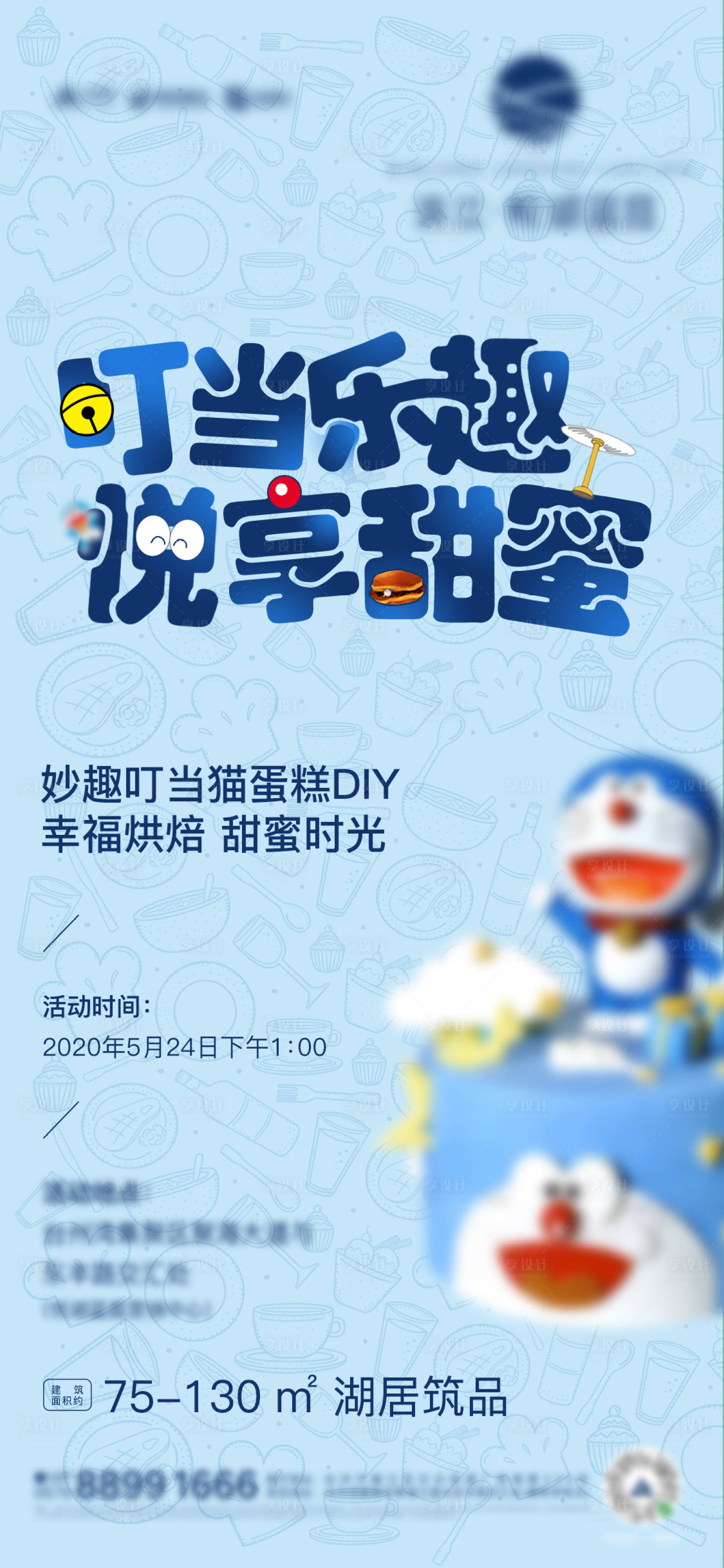 源文件下载【享设计】搜索编号：37750013694867832【地产暖场活动蛋糕海报】