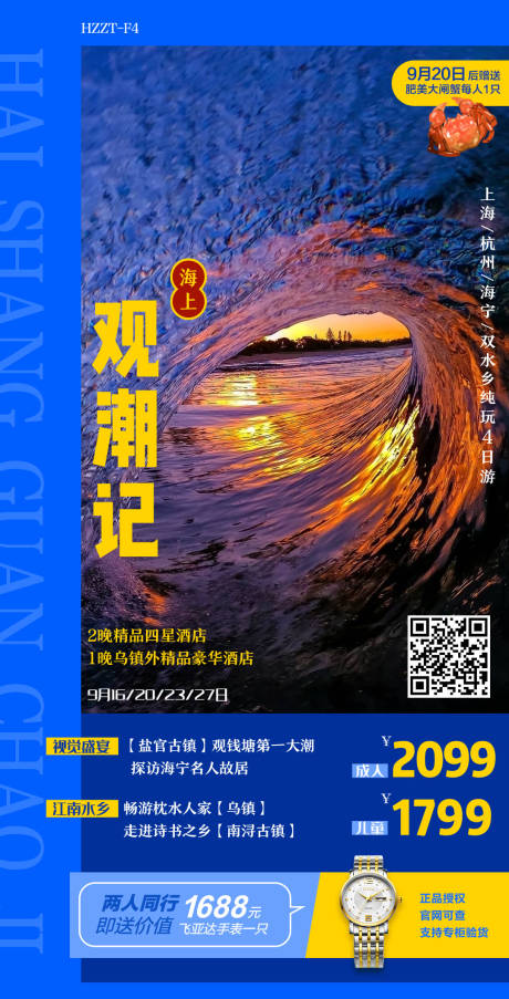 源文件下载【享设计】搜索编号：62090013648529937【海上观潮记旅游海报】