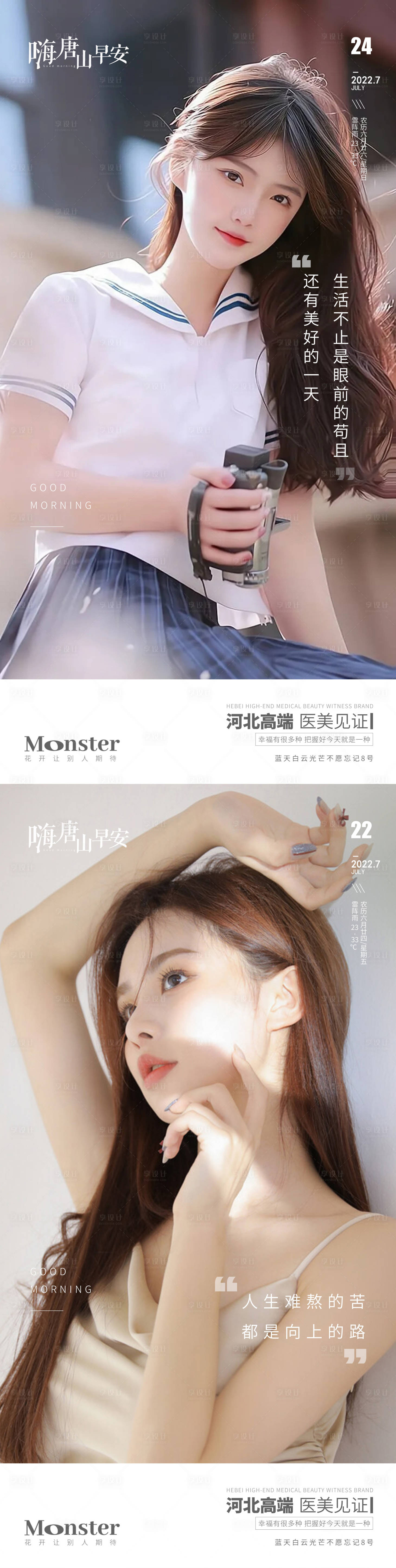 源文件下載【享設計】搜索編號：24730013763675438【醫美早安圖海報】