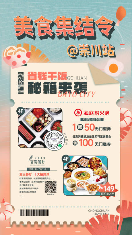 源文件下载【享设计】搜索编号：79300013797141669【商场餐饮宣传海报】