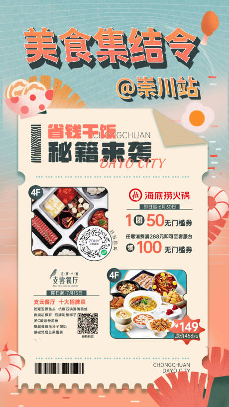 编号：20221209221530305【享设计】源文件下载-商场餐饮宣传海报