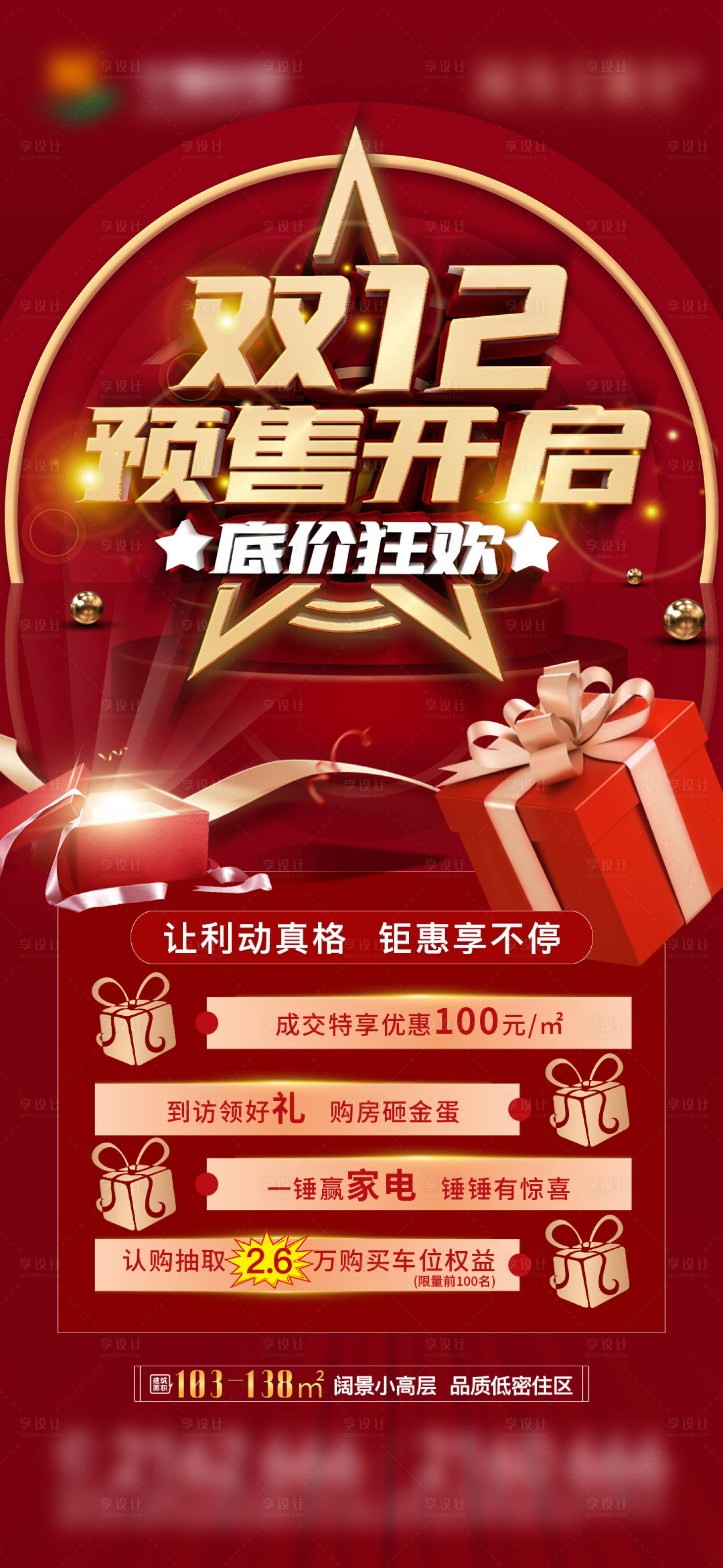源文件下载【地产双十二海报】编号：79250014039816559