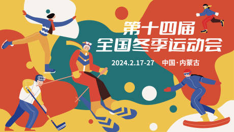 源文件下载【冬季运动会展板】编号：26220014018269706