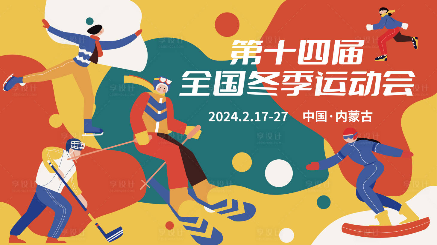 源文件下载【享设计】搜索编号：26220014018269706【冬季运动会展板】