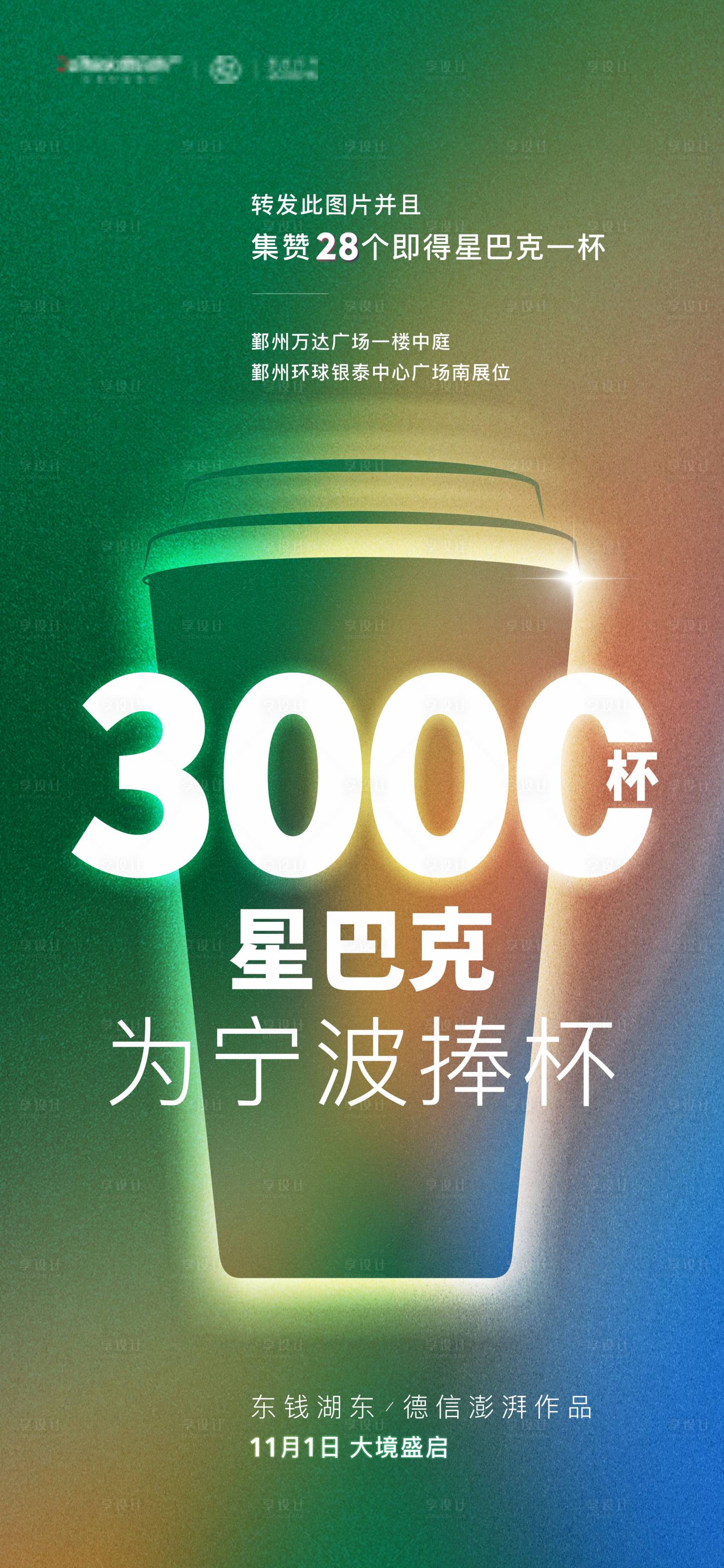 源文件下载【享设计】搜索编号：84060013673348372【送星巴克活动刷屏 咖啡】