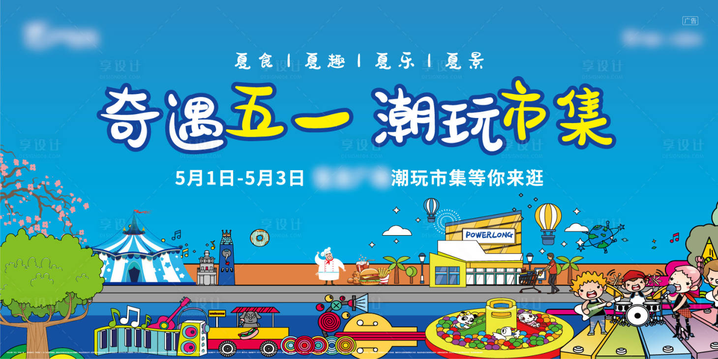 源文件下载【享设计】搜索编号：27390013728786266【地产五一潮玩市集暖场活动展板】