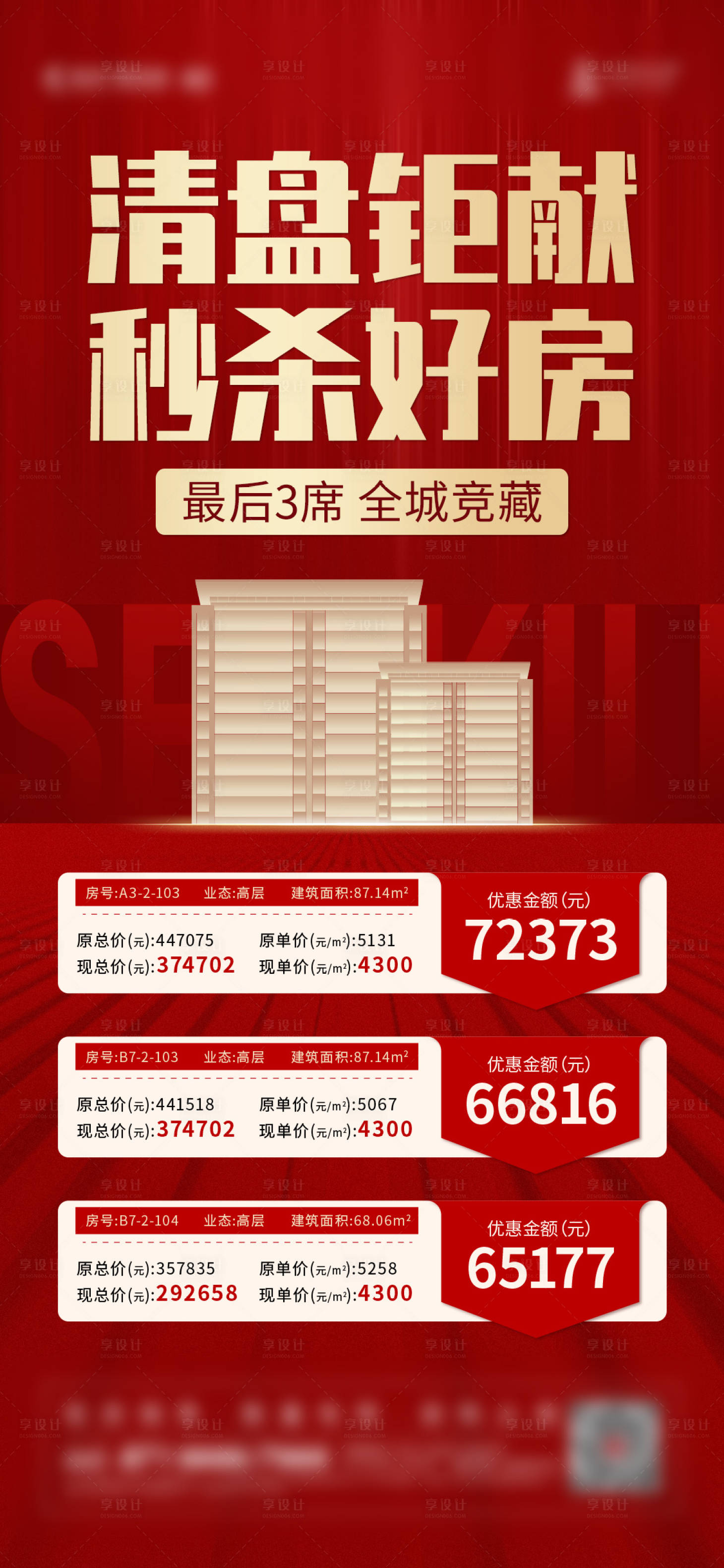 源文件下載【享設計】搜索編號：85420013823898073【地產特價房海報】