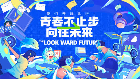 源文件下载【向往未来主视觉】编号：55500013640559073