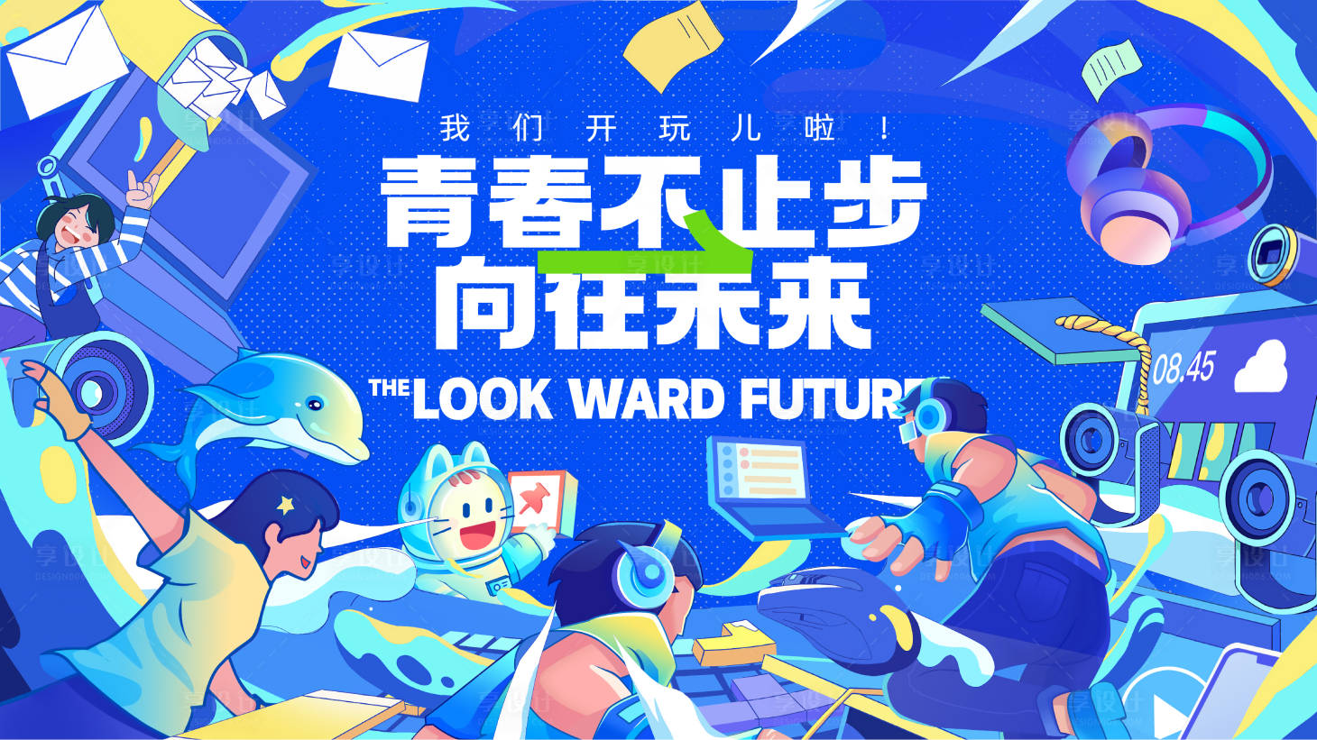 源文件下載【享設計】搜索編號：55500013640559073【向往未來主視覺】