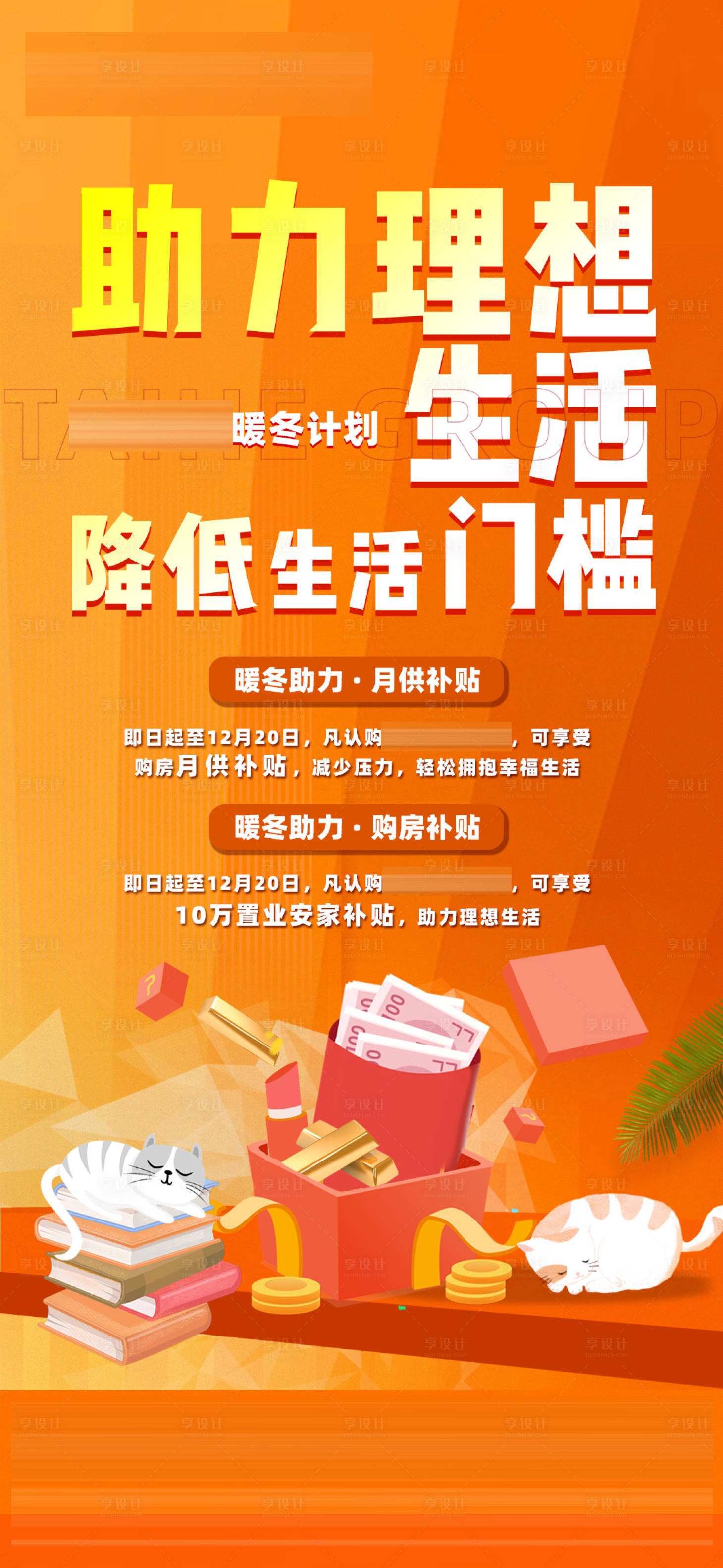 源文件下載【享設計】搜索編號：38990013918297035【暖冬計劃補貼活動海報】