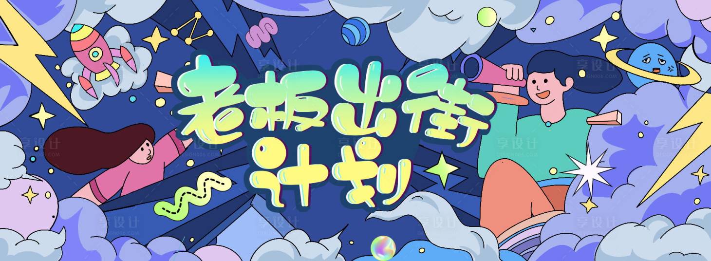 源文件下载【享设计】搜索编号：95700013714588696【插画】