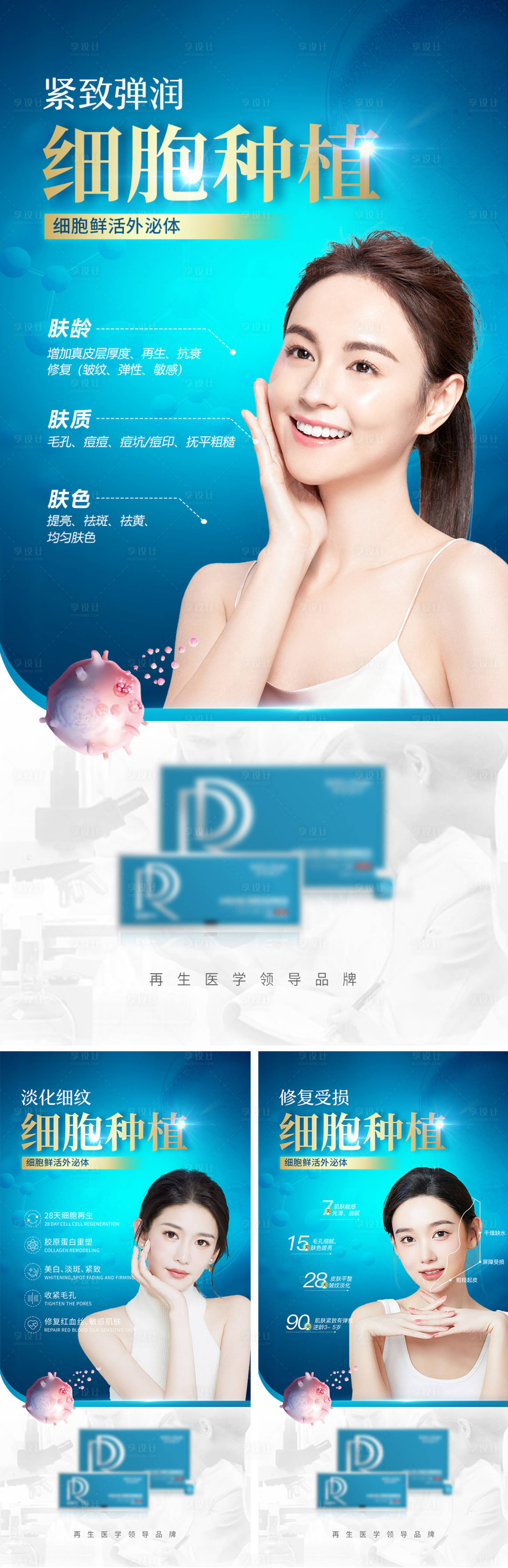 源文件下载【细胞种植医美系列海报】编号：15140013699123903