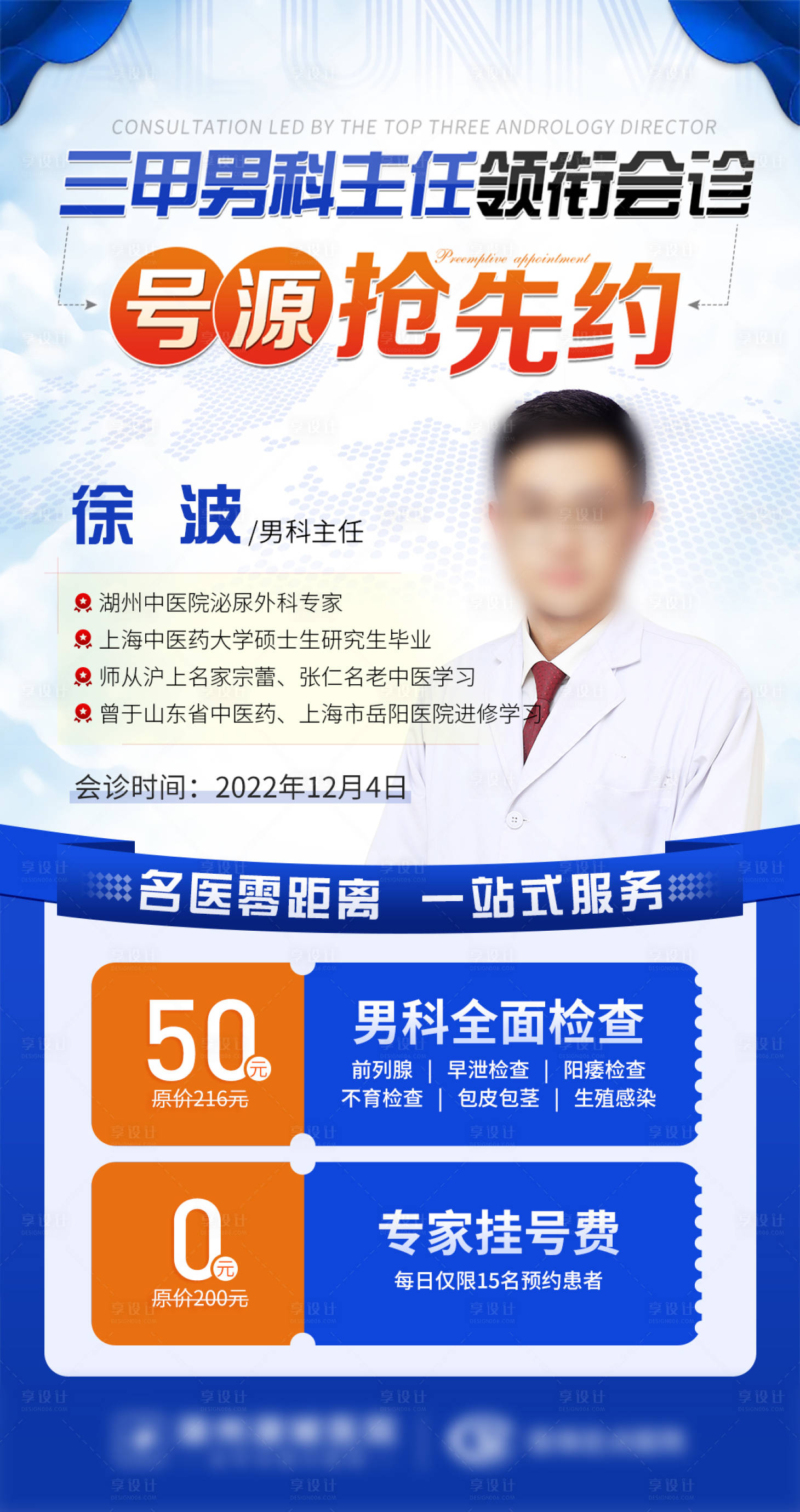 源文件下載【享設計】搜索編號：48240013704875084【三甲專家領銜會診海報】