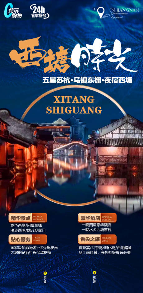 源文件下載【享設計】搜索編號：77780013648805020【西塘時光旅游海報】