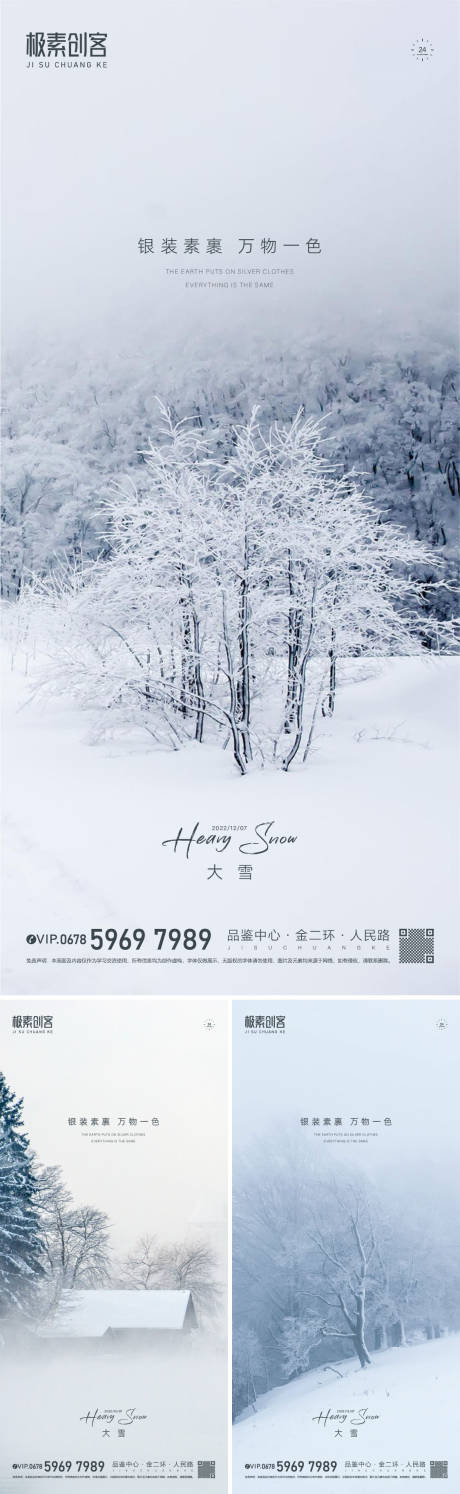 源文件下载【大雪节气海报】编号：28590013655665795