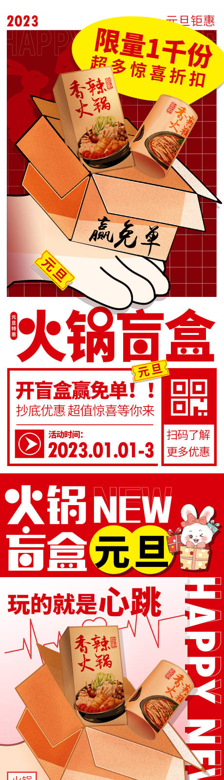 源文件下载【元旦火锅盲盒促销海报】编号：99810013813708396