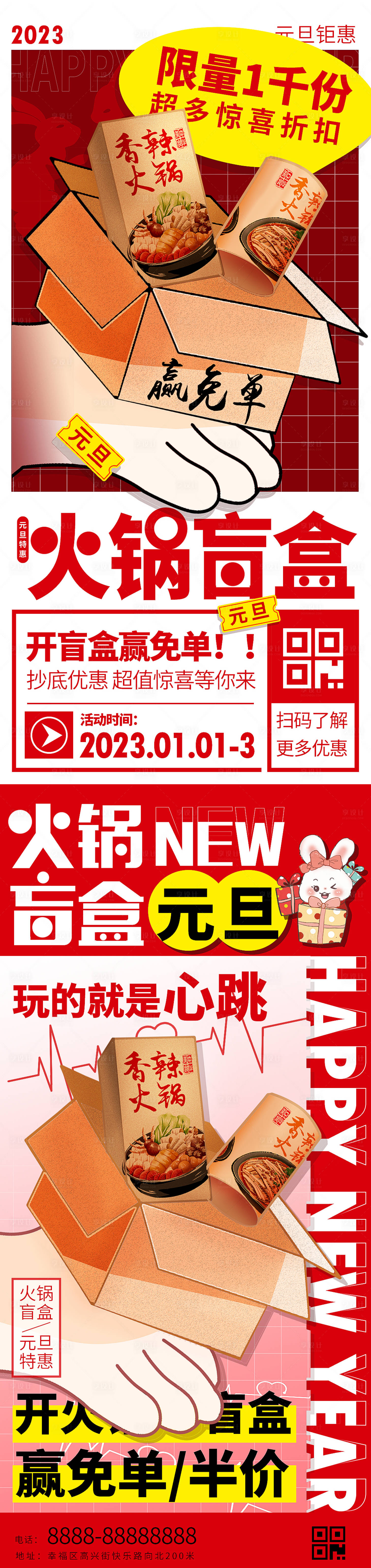源文件下載【享設計】搜索編號：99810013813708396【元旦火鍋盲盒促銷海報】