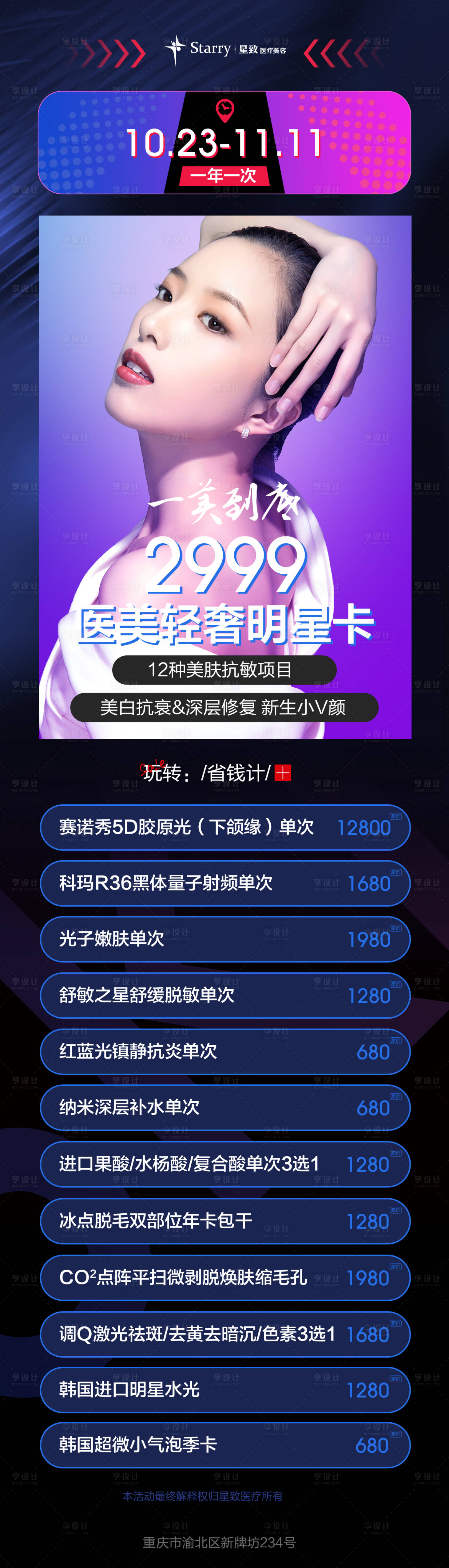 源文件下載【享設(shè)計】搜索編號：60940013911541137【醫(yī)美雙11活動海報】