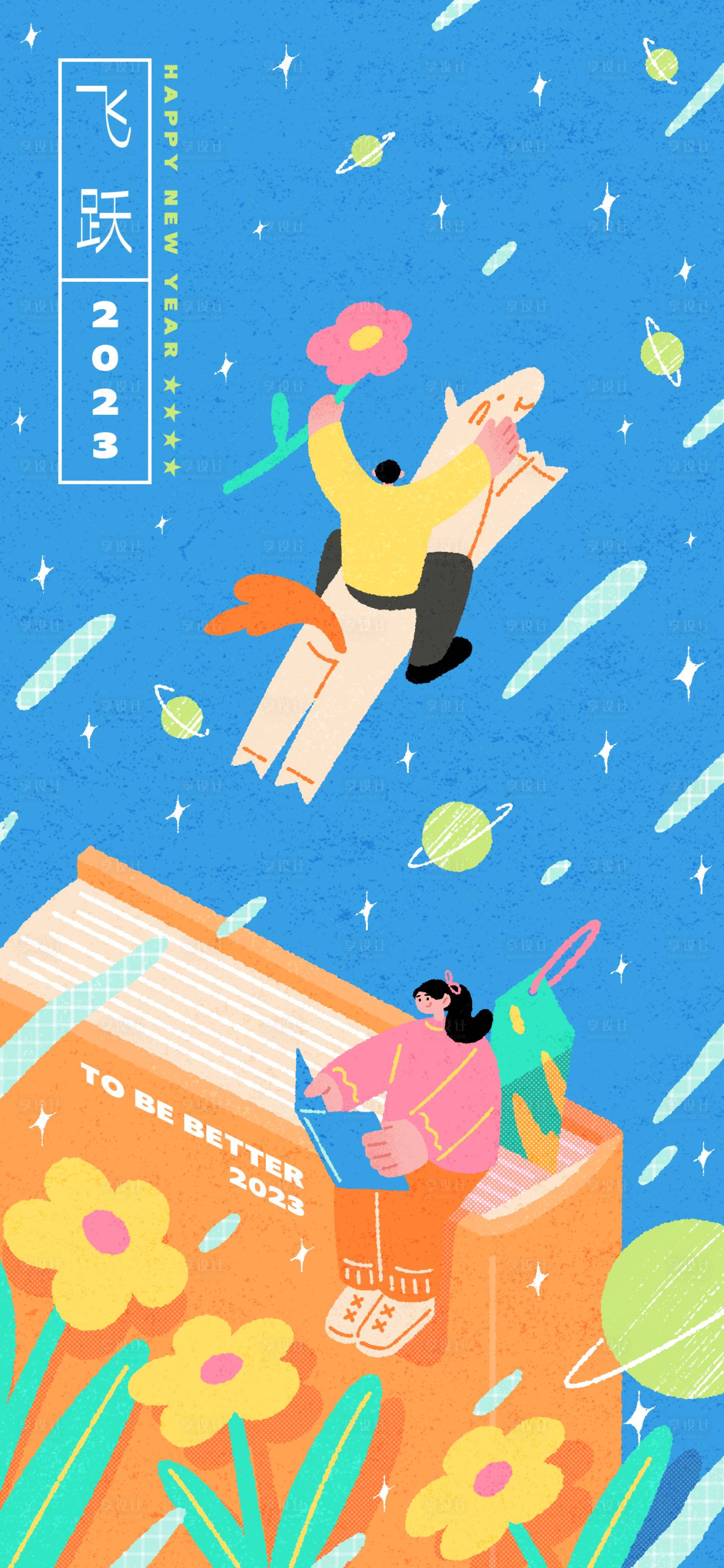 源文件下载【享设计】搜索编号：74620014061701604【创意简约飞跃2023新年教育插画海报】
