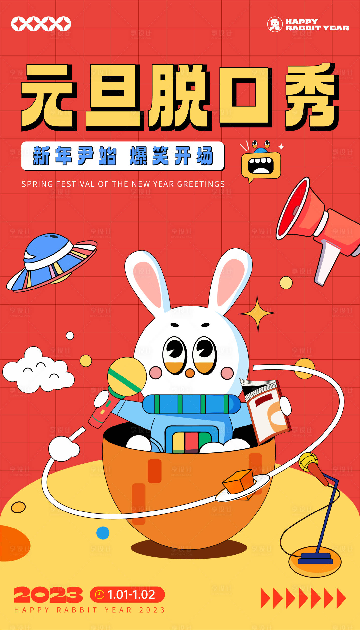 源文件下載【享設計】搜索編號：70760013982653870【元旦脫口秀活動】