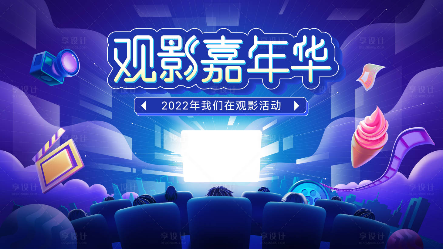 源文件下载【观影活动背景板】编号：87660013649805031