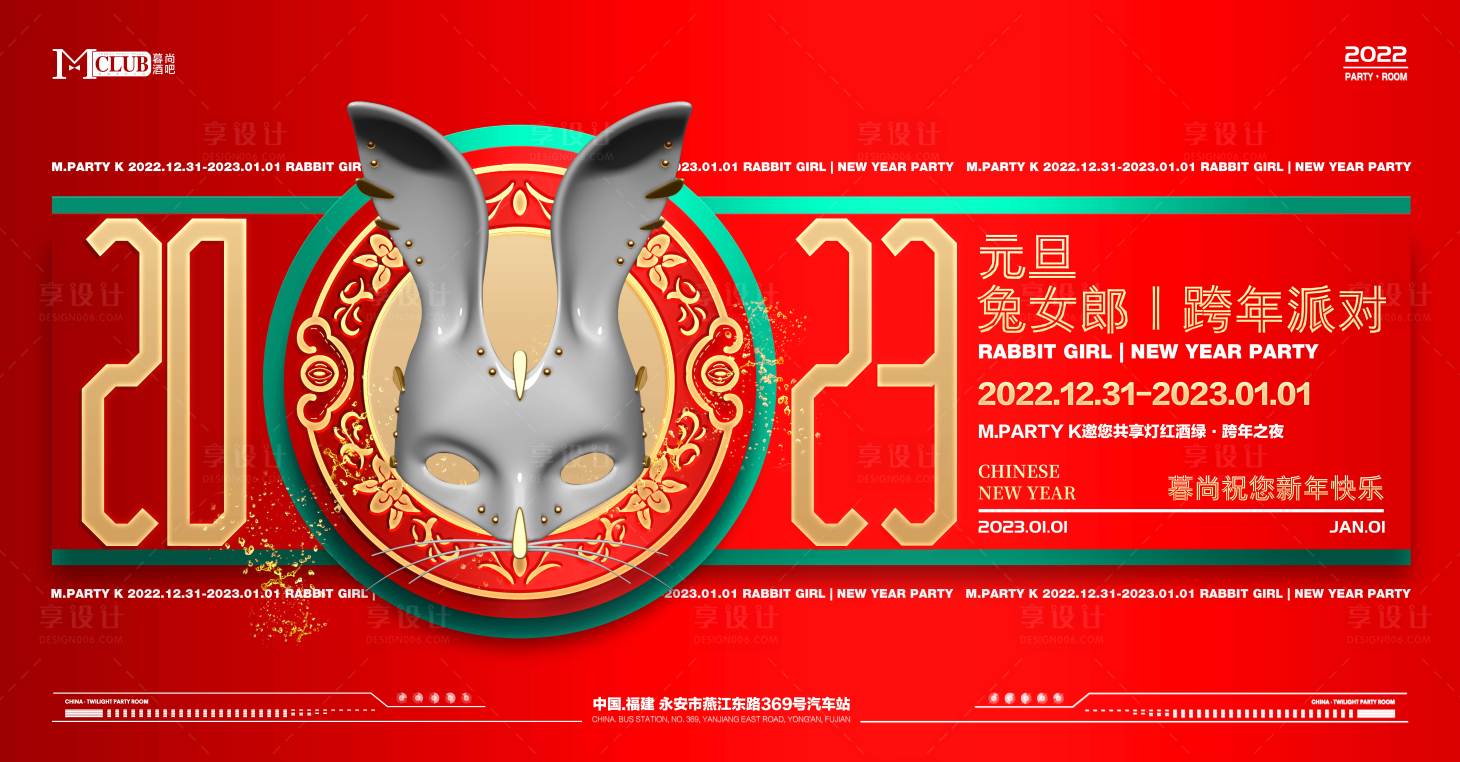源文件下載【享設計】搜索編號：91660013970673519【2023元旦跨年派對】