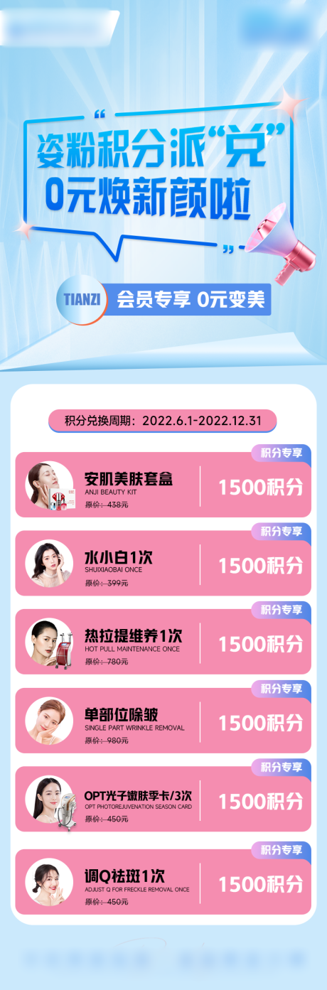 源文件下载【医美积分兑换活动】编号：91630013716124815