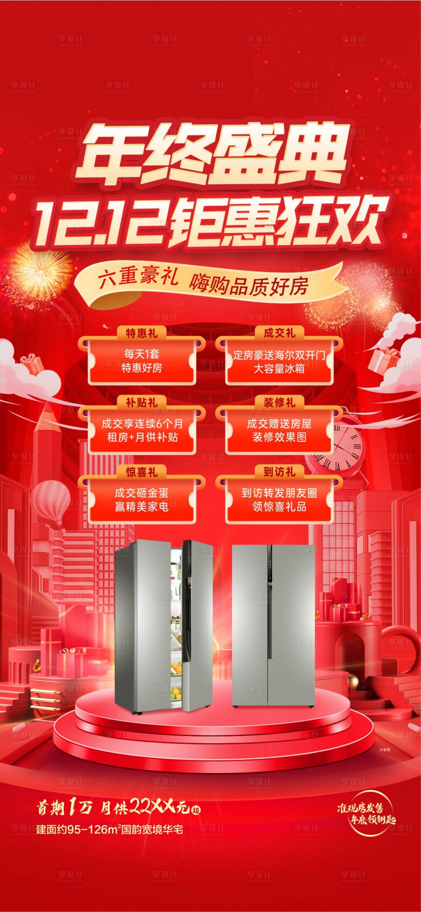 源文件下载【地产促销海报双十一双十二家电冰箱】编号：77540013736572534