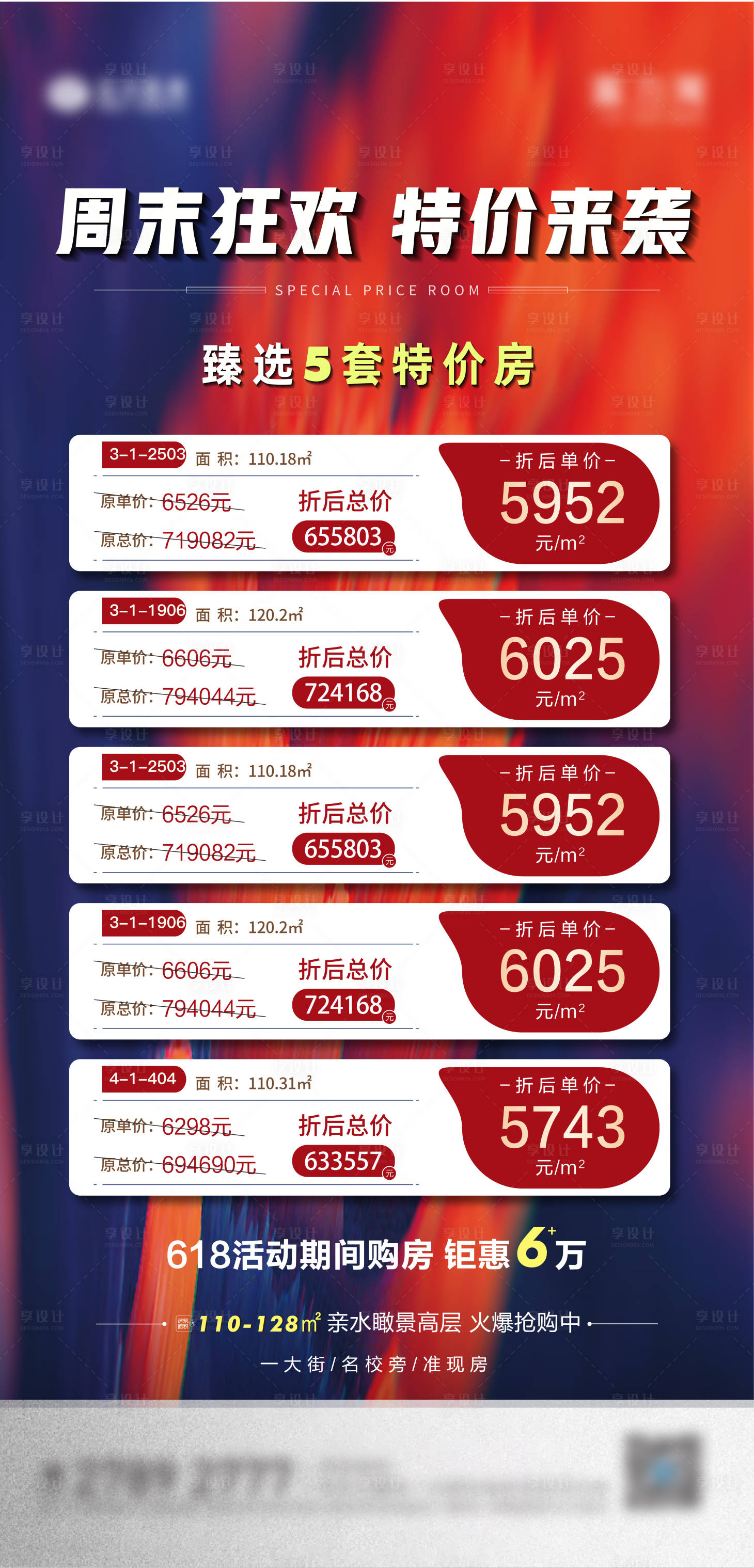 源文件下载【享设计】搜索编号：86060014003439380【特价房海报】