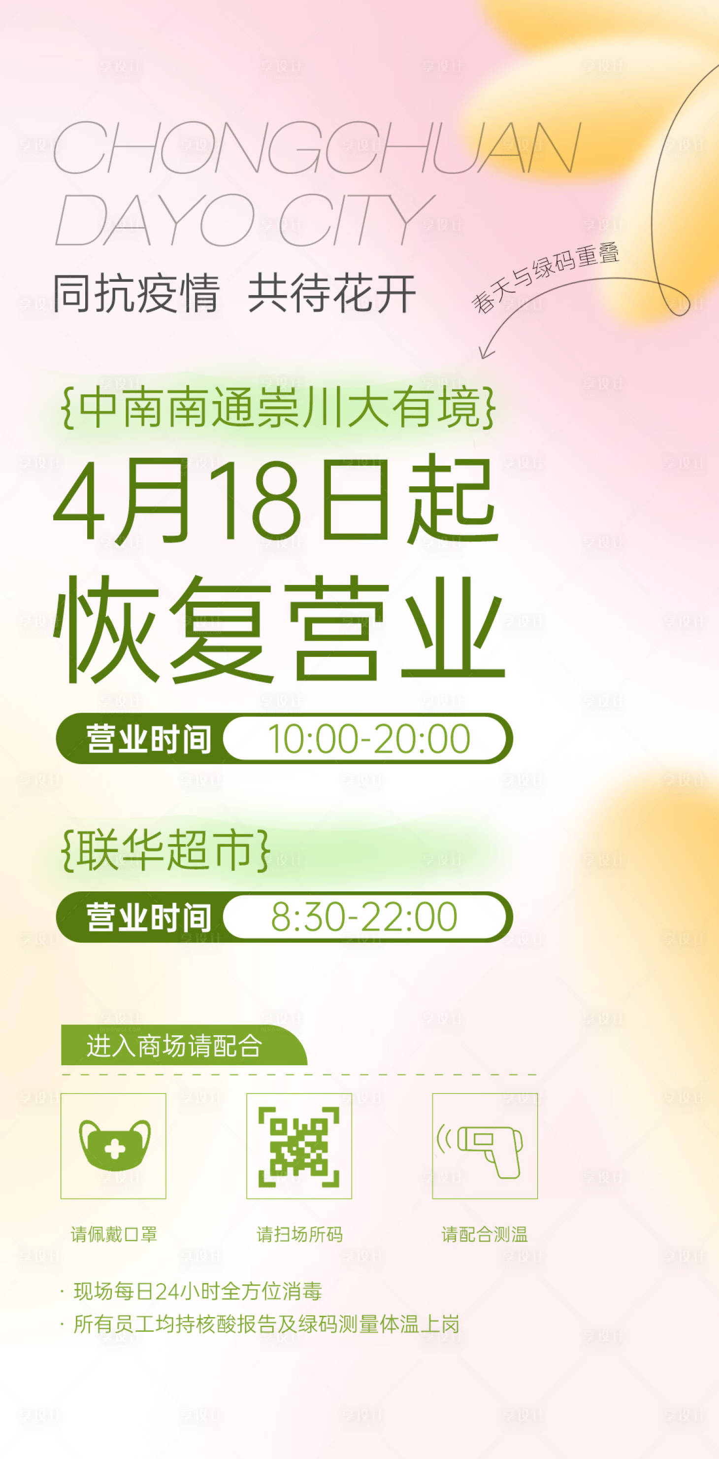 源文件下載【享設計】搜索編號：57020013796882538【恢復營業海報】