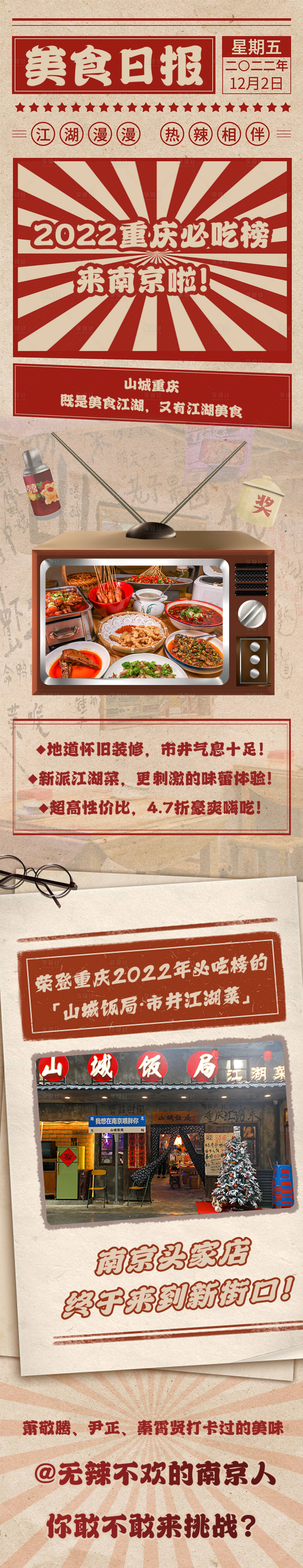 编号：20221202134651838【享设计】源文件下载-山城饭局重庆热辣美食长图海报