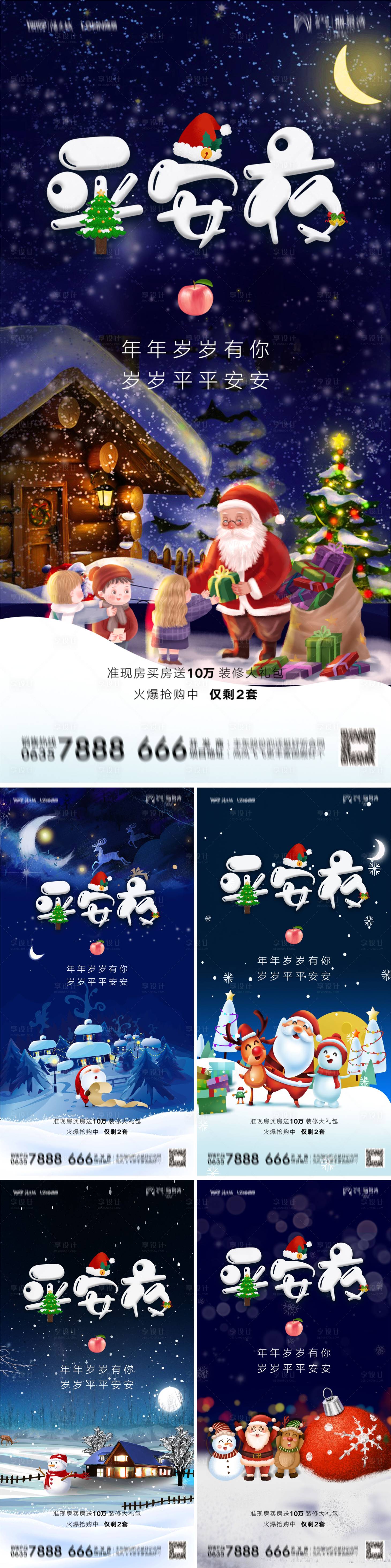 源文件下载【享设计】搜索编号：86070013776772213【圣诞平安夜海报】