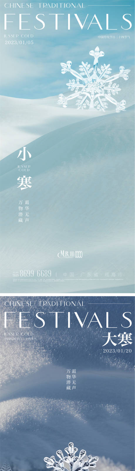 源文件下載【享設計】搜索編號：81170013981179648【小寒大寒雪花節氣海報】