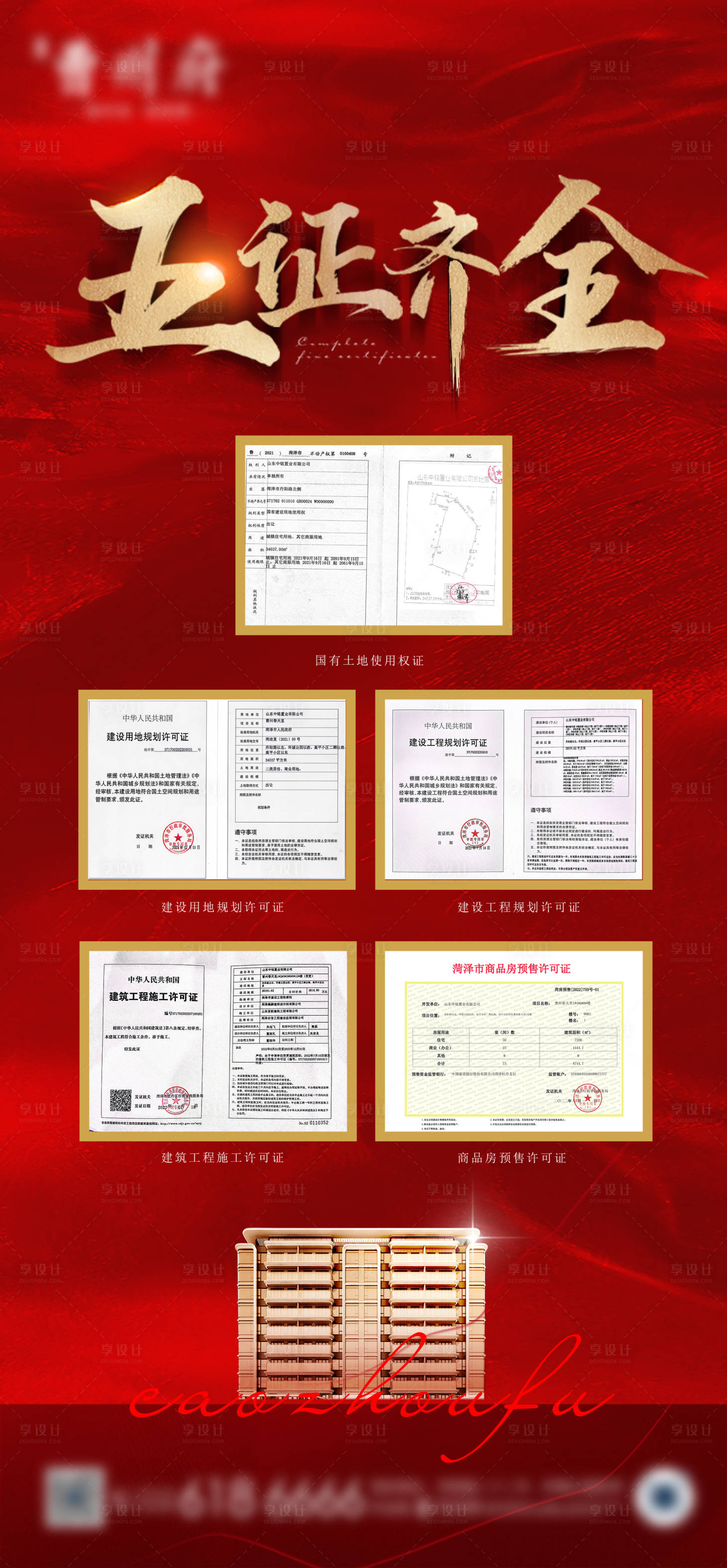 源文件下载【地产五证齐全海报  】编号：93070013799979038