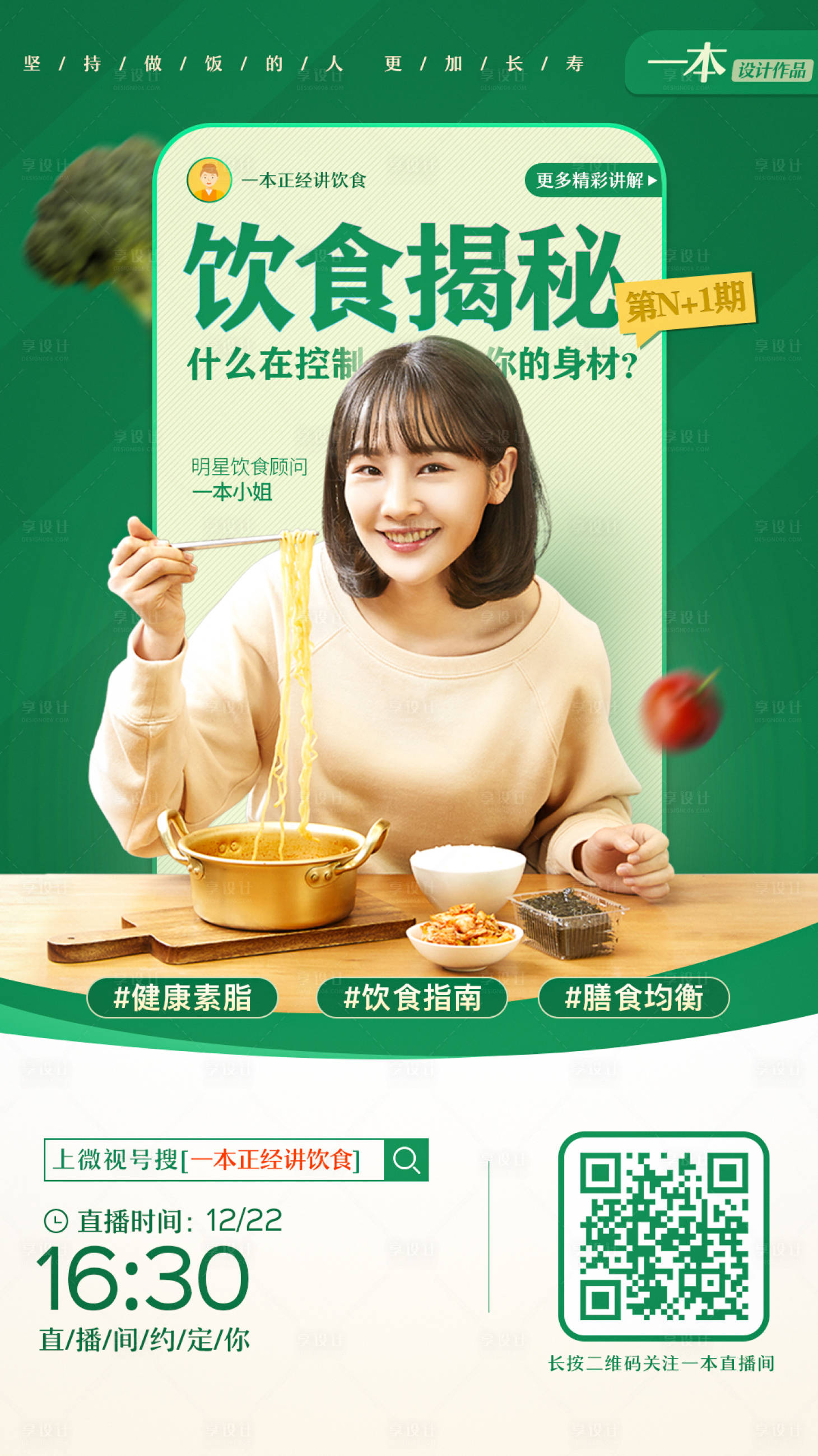 源文件下载【直播预热饮食福利海报】编号：53870013847595854