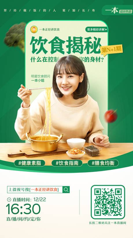 直播预热饮食福利海报-源文件【享设计】