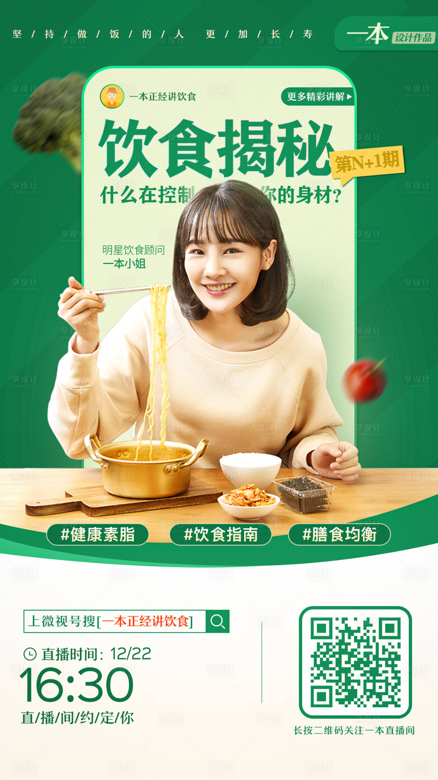 直播预热饮食福利海报-源文件【享设计】