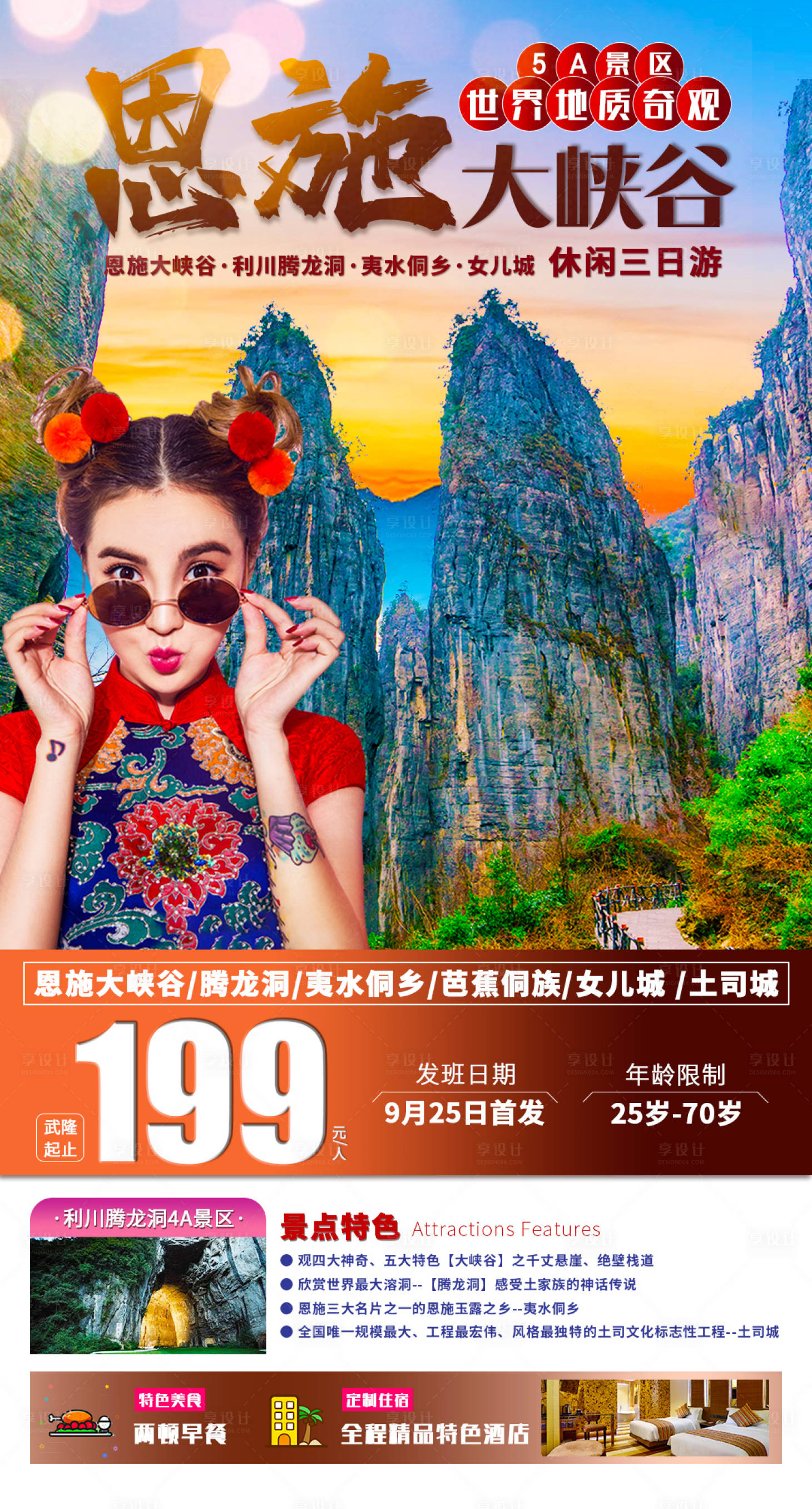 源文件下載【享設計】搜索編號：59070014015894983【恩施大峽谷旅游海報】