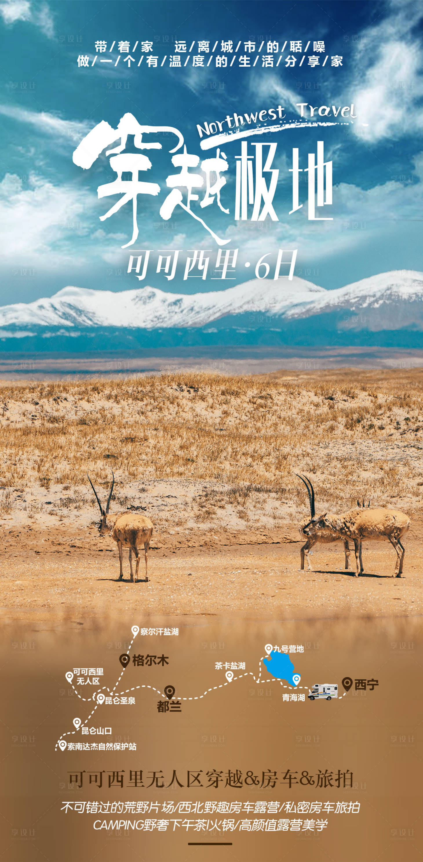 源文件下载【西北旅游可可西里无人区自驾旅游海报】编号：69830013887464147