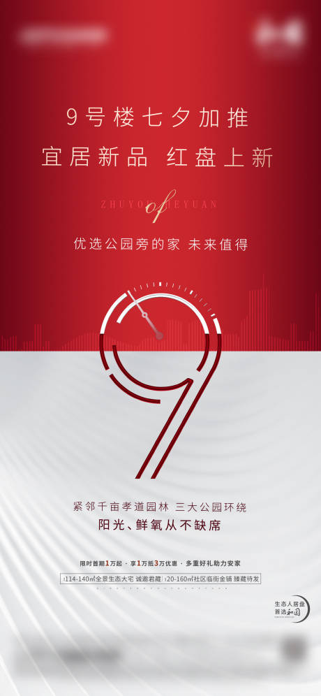 源文件下载【地产加推海报】编号：40330013966846239