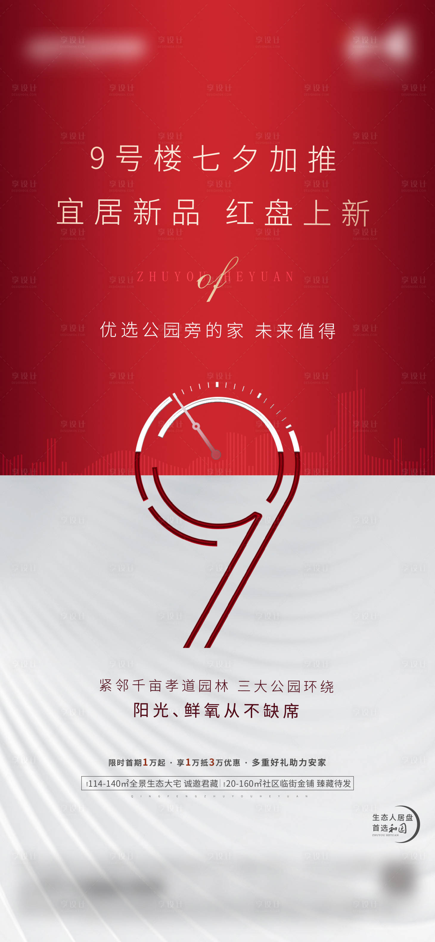 源文件下载【享设计】搜索编号：40330013966846239【地产加推海报】