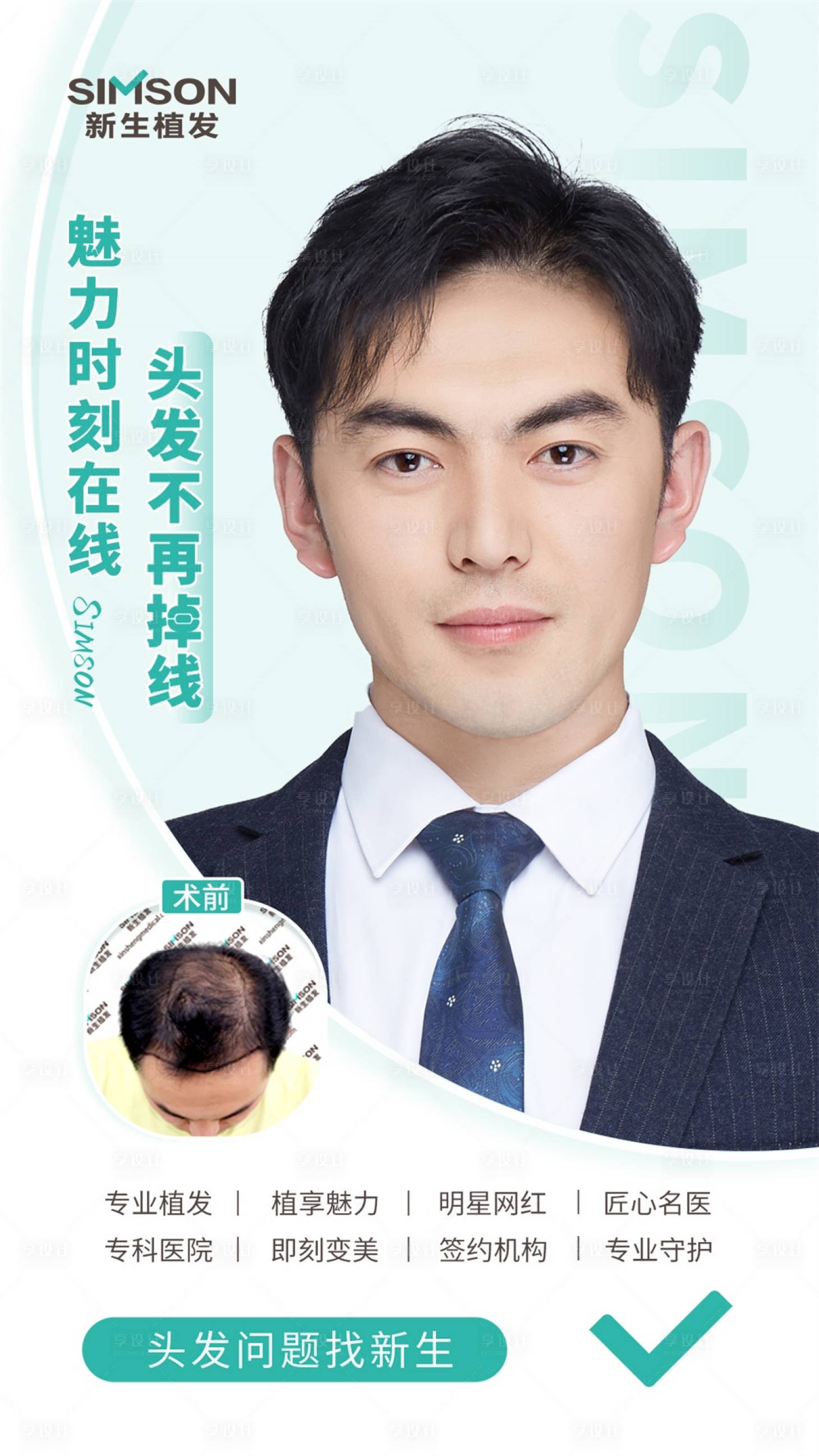 源文件下载【享设计】搜索编号：54030013689895063【医美植发宣传系列海报】